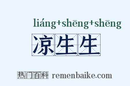 凉生生是什么意思的图片